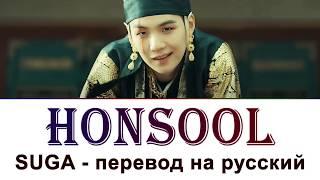 Suga (Agust D) - Honsool ПЕРЕВОД НА РУССКИЙ (рус саб)