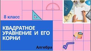 8 класс. Квадратное уравнение и его корни. Алгебра.