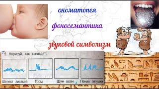 Образы и смыслы звуков. Фоносемантика. Звуковая "азбука" древнего человеческого языка.