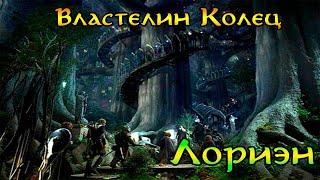 Лориэн (Лотлориэн) №3 - Кампания Света (Тяжелая сложность) - Властелин Колец: Битва за Средиземье