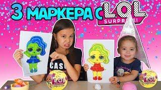 3 MARKER CHALLENGE with LOL SURPRISE ТРИ МАРКЕРА ЧЕЛЛЕНДЖ КУКЛЫ ЛОЛ  CONFETTI POP L.O.L. Lol