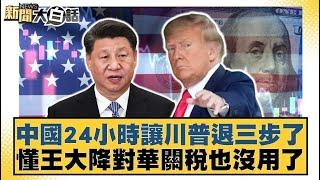 中國24小時讓川普退三步了 懂王大降對華關稅也沒用了【#新聞大白話】20250424 ｜#介文汲 #楊永明 #張延廷