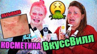 ВКУСНО ИЛИ ГНУСНО: ТЕСТ УХОДОВОЙ КОСМЕТИКИ ВКУССВИЛЛ С NATALINA MUA