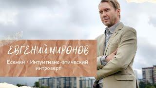 Евгений Миронов || Есенин (Интуитивно-этический интроверт) #соционика