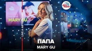 Mary Gu - Папа (LIVE @ Авторадио)