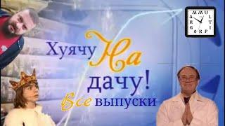 Хуячу на дачу. Все выпуски (multiprogramm) | RYTP