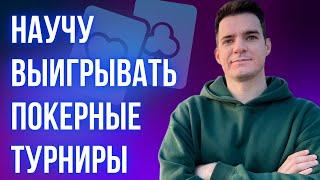 Эти действия помогут чаще выигрывать турниры по покеру. Разбор выигрыша 1096$ со входом 3$