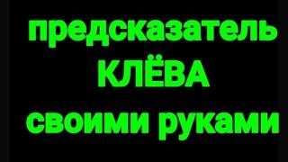 Предсказатель клёва своими руками. Рыбацкий барометр #рыбалка #лайфхак #рыбацкиесоветы