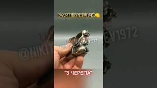 Кастет-Брелок На 2 Пальца