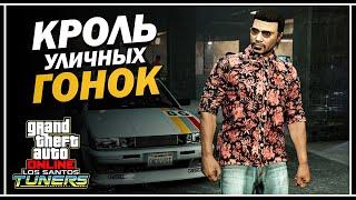 Путь Туко — Король уличных гонок | «GTA Online: Los Santos Tuners»