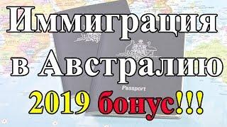 Иммиграция в Австралию  2019