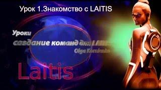 Урок 1. Знакомство с LAITIS