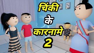 JOKE OF - CHINKI KE KARNAME PART 2 ( चिंकी के कारनामे पार्ट 2 ) - Bolta comedy