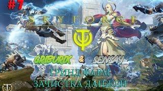 Skyforge #7 ●Холодный карьер + Dance Party●