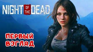 ЗОМБИ ВЫЖИВАЛКА   Night of the Dead  НОЧЬ МЁРТВЫХ Часть 2