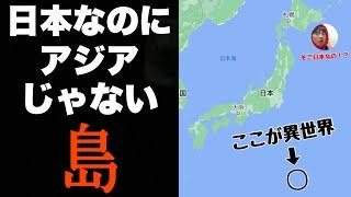 日本なのにアジアじゃない「あの島」に行ってみたぞ！！こんなとこに異世界があるとはな・・日本デカすぎ