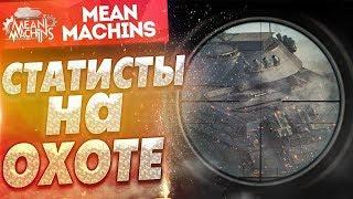 "СТАТИСТЫ НА ОХОТЕ...БОЙТЕСЬ ;)" 18.10.17 / ВЗВОД С 123lgt & MexBoD #Погнали