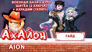  [ГАЙД] AION: ВОЕННАЯ БАЗА САУРО | ШИТХА (2 КЛЮЧА) + АХРАДИМ (1 КЛЮЧ) 