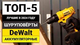 Лучшие шуруповерты от DeWalt | ТОП-5 в 2024 году