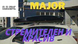 Обзор и испытание автомобильного бокса LUX MAJOR