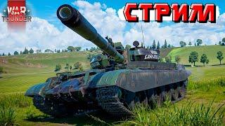 War Thunder - РАНДОМНЫЕ ВЫХОДНЫЕ В ТУНДРЕ