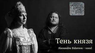 СЕРДЦЕ-КАМЕНЬ & Alexandra Sidorova - Тень князя