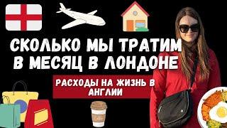 СКОЛЬКО МЫ ТРАТИМ В МЕСЯЦ НА ЖИЗНЬ В ЛОНДОНЕ? | НАШИ РАСХОДЫ В ВЕЛИКОБРИТАНИИ