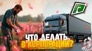 С ЧЕГО НАЧАТЬ С НУЛЯ ВСТУПИВ В ЛУЧШУЮ КОРПОРАЦИЮ НА RADMIR GTA5 RP?