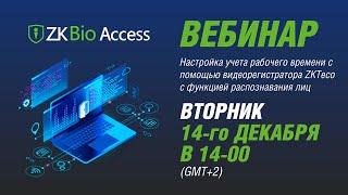 Настройка учета рабочего времени с помощью видеорегистратора ZKTeco Z8608NF-8F