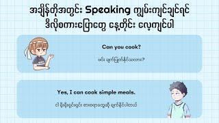 အချိန်တိုအတွင်း Speaking ကျွမ်းကျင်ချင်ရင်ဒီလိုစကားပြောတွေ နေ့တိုင်း လေ့ကျင်ပါ | English Speaking