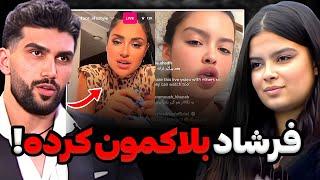 عصبانیت و ناراحتی طناز و امیرحسین از بلاک شدنشونفرشاد بی جنبه خودشو به چهارتا فالور فروخت‼️