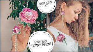 Брошь пион из бусин, пайеток, бисера | как сделать брошь своими руками | peony brooch tutorial