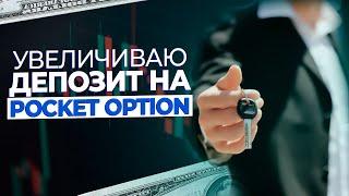 ЛУЧШАЯ СТРАТЕГИЯ ДЛЯ ЗАРАБОТКА 2024 | УВЕЛИЧИВАЮ ДЕПОЗИТ НА POCKET OPTION.