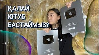 БЛОГЕР БОЛУҒА КЕҢЕСТЕР | ҚАЛАЙ МИЛЛИОН ТАБУҒА БОЛАДЫ?