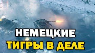 БИТВА против Элефанта и Тигров  - 3х3 на профессиональном уровне в Company of Heroes 2