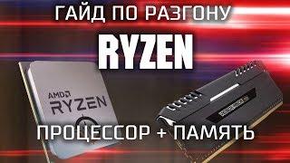 Гайд по разгону процессора Ryzen и оперативной памяти / как гнать Райзен и память ?