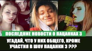 КУДА ПЕРЕЕЗЖАЕТ ДИНА ЕГОРОВА? ГДЕ ФАН ВСТРЕЧА У АНИ ГОРОХОВОЙ? ПАЦАНКИ 3 СЕЗОН ПЯТНИЦА.