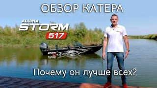 Обзор ALUMA Storm 517 Почему он лучше всех? (aluma-boats.ru)