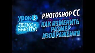 Photoshop CC. Как изменить размер изображения