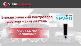 Биометрический Контроллер Доступа + Считыватель С Кодовой Клавиатурой SEVEN CR-7472BF | Распаковка