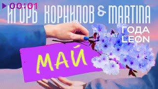 Игорь Корнилов & MARTINA feat. ГОДА, LEON - Май | Official Audio | 2024