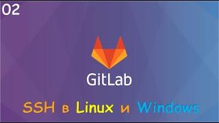 02-GitLab clone по SSH. Настройка SSH для Linux и Windows.