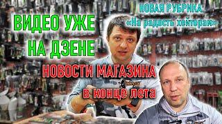 НОВОСТИ МАГАЗИНА в конце лета; рубрика НА РАДОСТЬ ХЕЙТЕРОВ, Русская Рыбалка, Savage Gear, SALMO