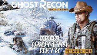 [Часть-01] Хищника одолели, теперь начинаем охоту на Йети  в "Ghost Recon: Wildlands"!