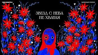 Звезд с неба не хватая. Законы светил // Подкаст «Мрачные сказки»