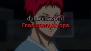 dabbackwood - Глаз императора (текст песни)