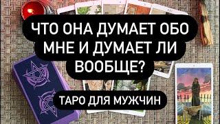 Что она думает обо мне и думает ли вообще? Таро для мужчин. Таро онлайн.