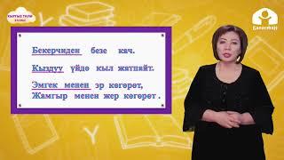 3-класс. КЫРГЫЗ ТИЛИ / Сүйлөмдүн айкындооч мүчөлөрү / ТЕЛЕСАБАК / 29 04 21