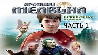 Прохождение Хроники Мелвина: Проклятье Эльфов Часть 1 (PC) (Без комментариев)