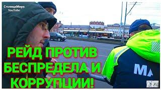 Шкуродеры на дороге! РЕЙД деятельности МАДИ с ГИБДД в городе Москва 18.11.2018 г. #мынерабы